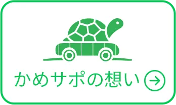 かめサポの想い
