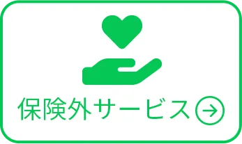 保険外サービス