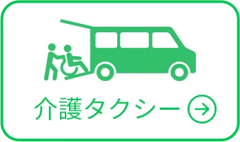 介護タクシー