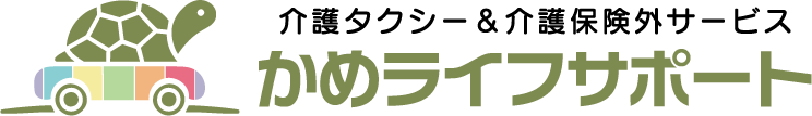 神戸｜介護タクシー＆保険外サービス～かめライフサポート～