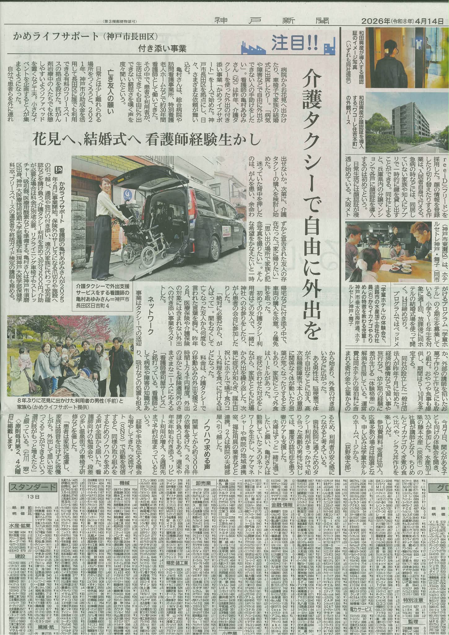 神戸新聞 2026年4月14日掲載「介護タクシーで自由に外出を」かめライフサポート 亀村あゆみ