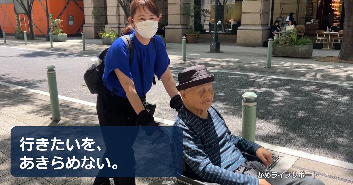 神戸で車椅子の方の外出を支援するかめライフサポート