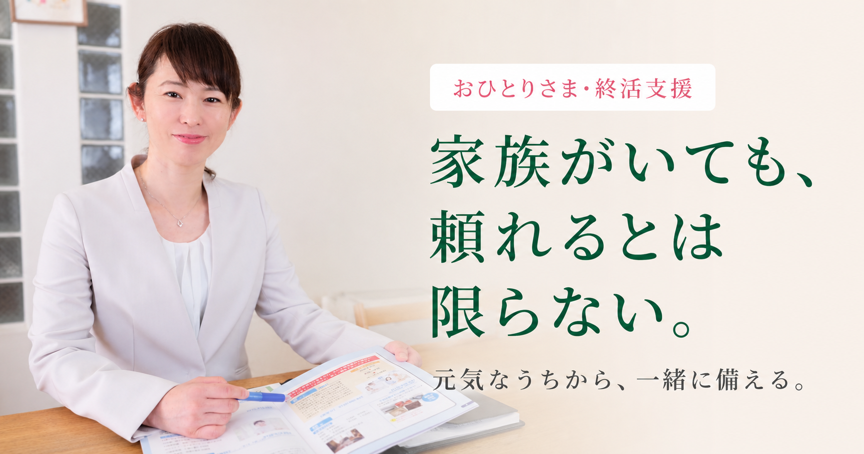 家族がいても頼れるとは限らない―神戸のおひとりさま・終活支援
